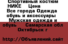 Спортивный костюм НИКЕ  › Цена ­ 2 200 - Все города Одежда, обувь и аксессуары » Мужская одежда и обувь   . Самарская обл.,Октябрьск г.